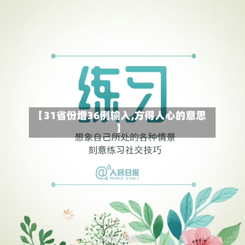 【31省份增36例输入,方得人心的意思】