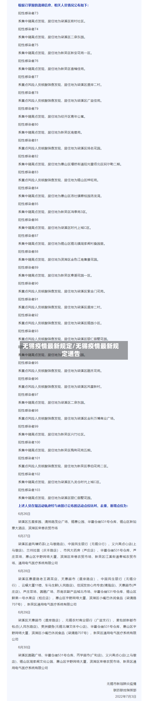 无锡疫情最新规定/无锡疫情最新规定通告