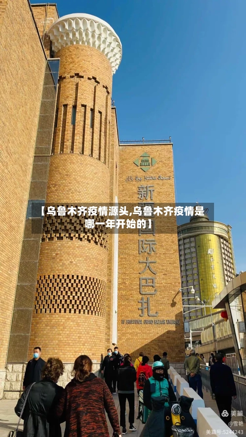 【乌鲁木齐疫情源头,乌鲁木齐疫情是哪一年开始的】