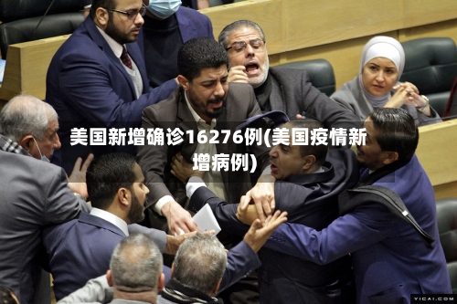 美国新增确诊16276例(美国疫情新增病例)