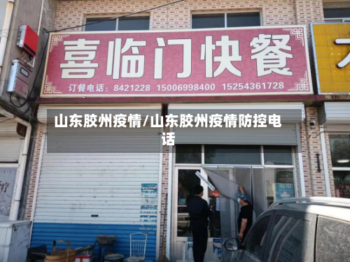 山东胶州疫情/山东胶州疫情防控电话-第2张图片