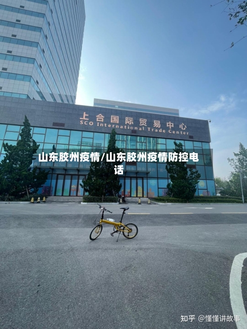 山东胶州疫情/山东胶州疫情防控电话