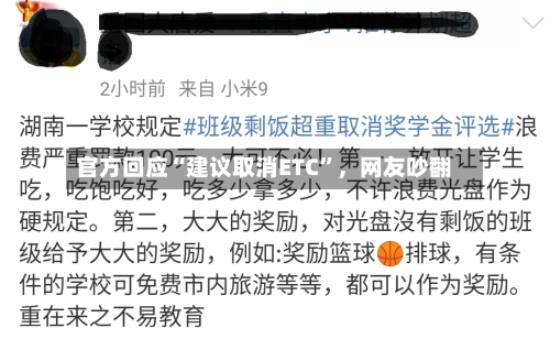 官方回应“建议取消ETC”，网友吵翻-第2张图片