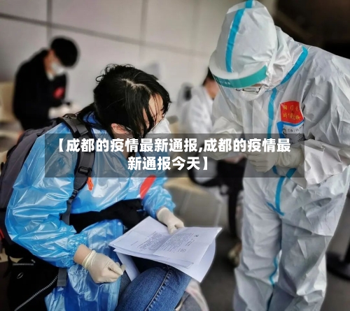 【成都的疫情最新通报,成都的疫情最新通报今天】-第2张图片