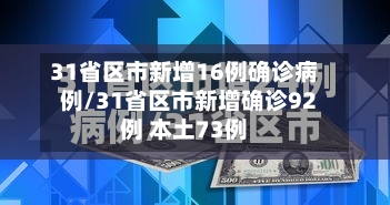 31省区市新增16例确诊病例/31省区市新增确诊92例 本土73例