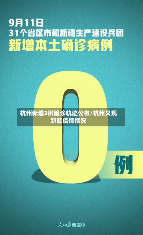 杭州新增2例确诊轨迹公布/杭州又现新冠疫情情况