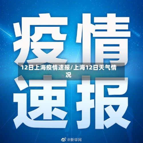12日上海疫情速报/上海12日天气情况