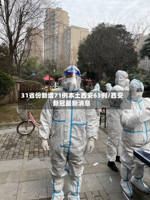 31省份新增71例本土西安63例/西安新冠最新消息