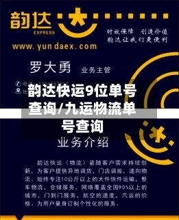 韵达快运9位单号查询/九运物流单号查询-第2张图片