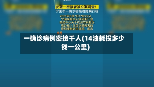 一确诊病例密接千人(14油耗投多少钱一公里)-第2张图片
