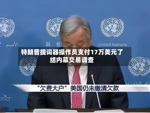 特朗普提词器操作员支付17万美元了结内幕交易调查