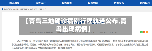 【青岛三地确诊病例行程轨迹公布,青岛出现病例】