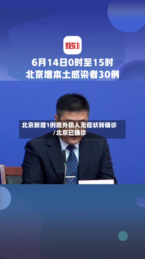 北京新增1例境外输入无症状转确诊/北京已确诊