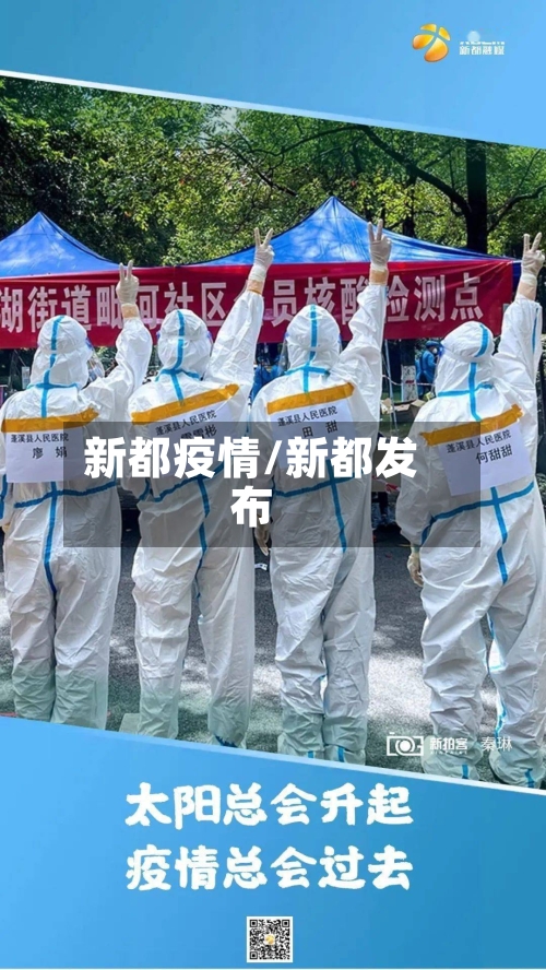 新都疫情/新都发布