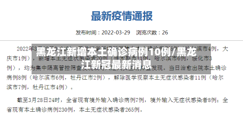 黑龙江新增本土确诊病例10例/黑龙江新冠最新消息-第2张图片