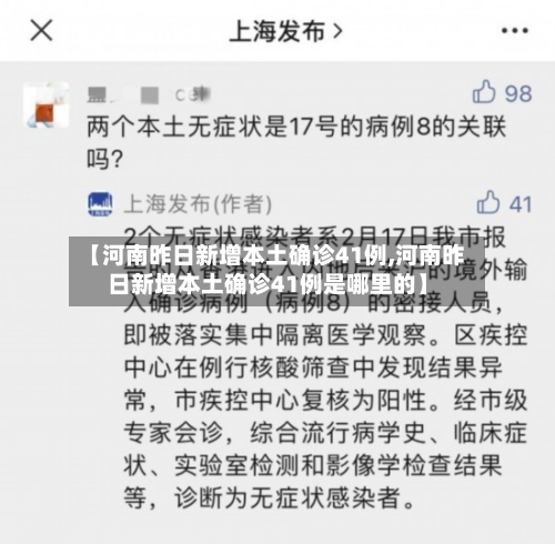 【河南昨日新增本土确诊41例,河南昨日新增本土确诊41例是哪里的】-第3张图片