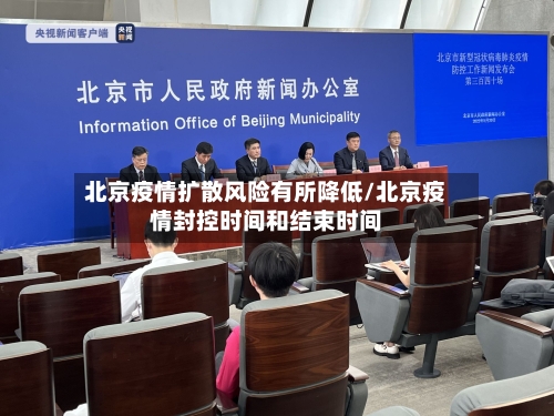 北京疫情扩散风险有所降低/北京疫情封控时间和结束时间