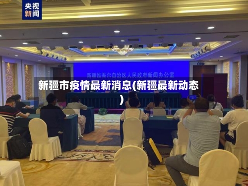 新疆市疫情最新消息(新疆最新动态)-第2张图片