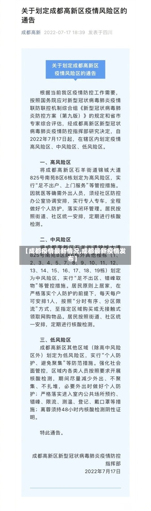 【成都疫情最新情况,成都最新疫情发布】-第2张图片