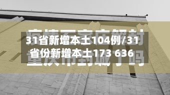 31省新增本土104例/31省份新增本土173 636-第2张图片