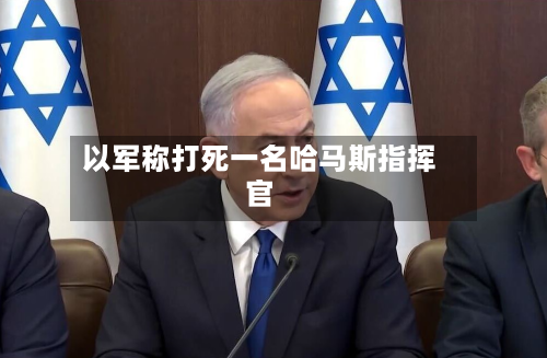 以军称打死一名哈马斯指挥官