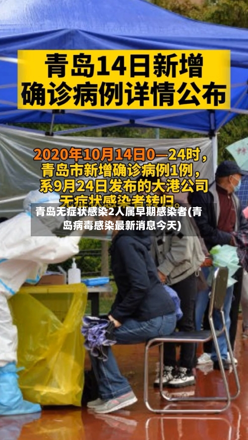 青岛无症状感染2人属早期感染者(青岛病毒感染最新消息今天)