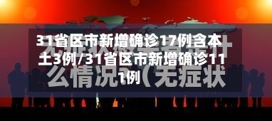 31省区市新增确诊17例含本土3例/31省区市新增确诊111例