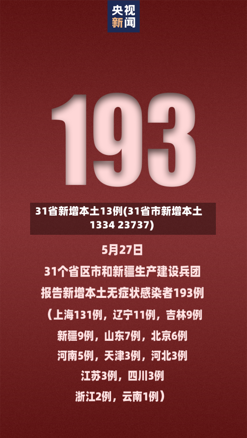 31省新增本土13例(31省市新增本土1334 23737)