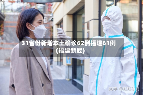31省份新增本土确诊62例福建61例(福建新冠)