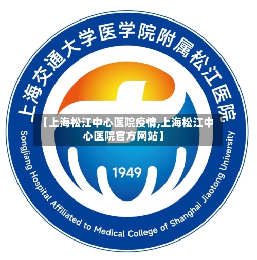 【上海松江中心医院疫情,上海松江中心医院官方网站】-第3张图片