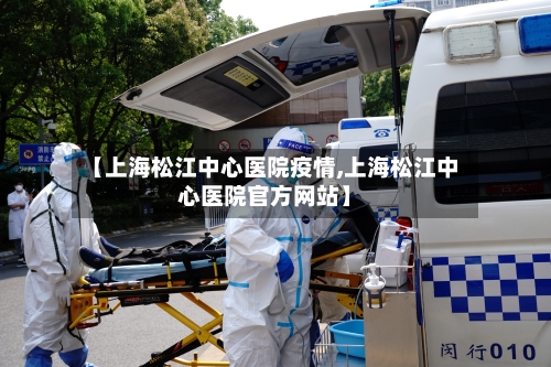【上海松江中心医院疫情,上海松江中心医院官方网站】-第2张图片