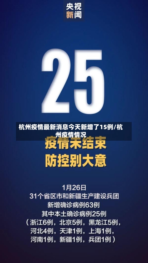 杭州疫情最新消息今天新增了15例/杭州疫情情况
