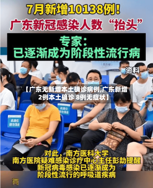 【广东无新增本土确诊病例,广东新增2例本土确诊 8例无症状】