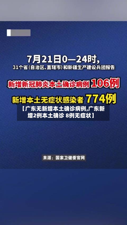 【广东无新增本土确诊病例,广东新增2例本土确诊 8例无症状】-第3张图片