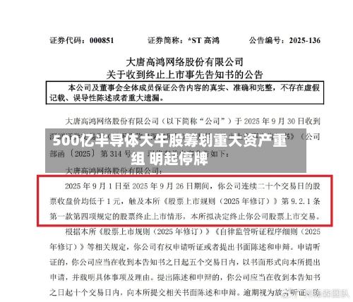500亿半导体大牛股筹划重大资产重组 明起停牌-第2张图片