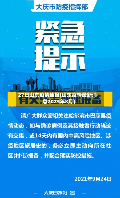 27日山东疫情速报(山东疫情最新消息2025年8月)