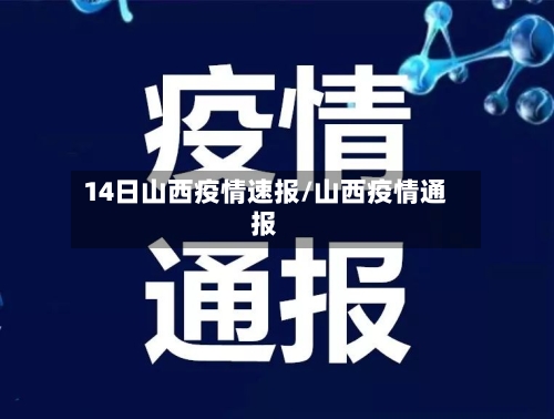 14日山西疫情速报/山西疫情通报-第2张图片