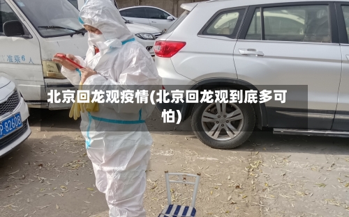 北京回龙观疫情(北京回龙观到底多可怕)