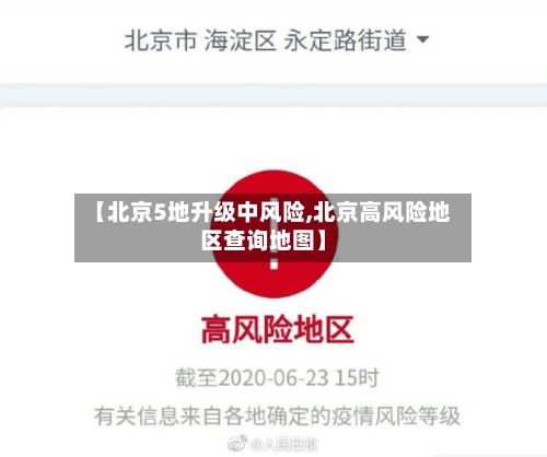 【北京5地升级中风险,北京高风险地区查询地图】