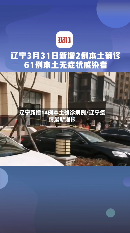 辽宁新增14例本土确诊病例/辽宁疫情最新通报
