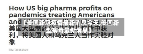 【美国新冠疫情最新消息今天,美国新型病毒最新消息】-第3张图片