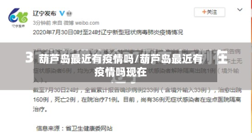 葫芦岛最近有疫情吗/葫芦岛最近有疫情吗现在