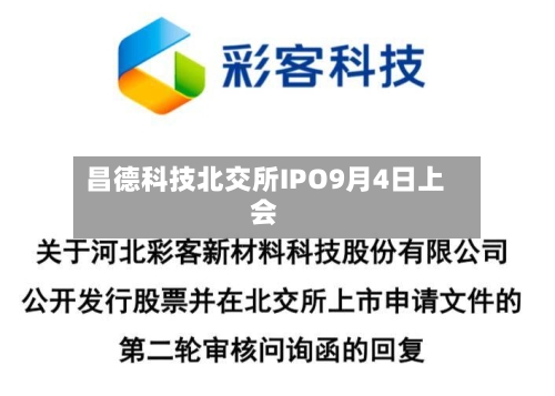 昌德科技北交所IPO9月4日上会