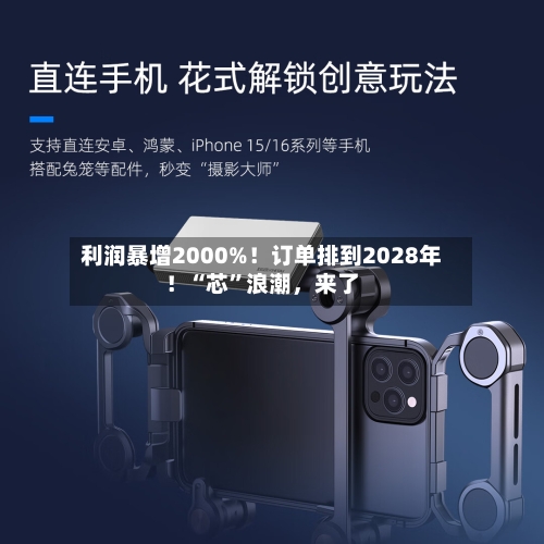 利润暴增2000%！订单排到2028年！“芯”浪潮，来了-第3张图片