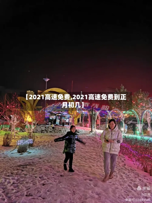 【2021高速免费,2021高速免费到正月初几】