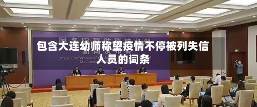 包含大连幼师称望疫情不停被列失信人员的词条-第2张图片