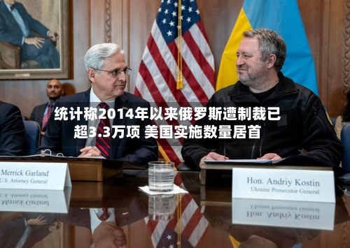 统计称2014年以来俄罗斯遭制裁已超3.3万项 美国实施数量居首