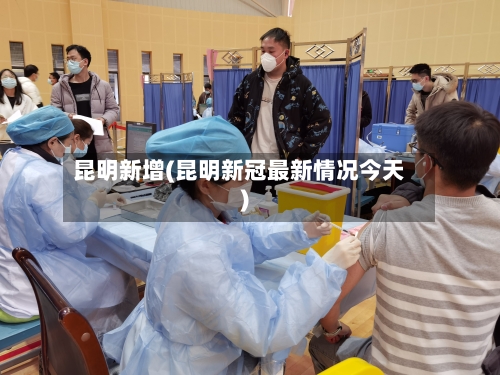 昆明新增(昆明新冠最新情况今天)-第2张图片