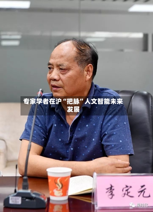 专家学者在沪“把脉”人文智能未来发展
