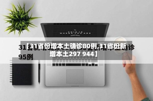【31省份增本土确诊80例,31省份新增本土297 944】-第3张图片